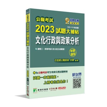 公職考試2023試題大補帖(文化行政與政策分析(含文化行政概要))(101~11