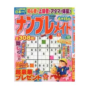 ナンプレメイト　２０２１年４月号