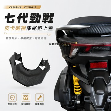 【現貨秒發】七代勁戰 結晶烤漆尾燈上蓋 結晶漆 西班牙皮卡漆 皺褶漆 皮卡尾燈上蓋 尾燈上蓋 結晶烤漆 七代戰 山葉