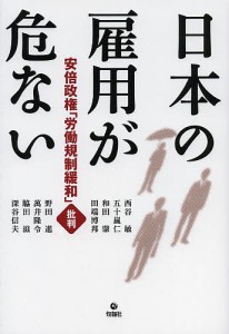 日本の雇用が危ない 安倍政権「労働規制緩和」批判 西谷敏 五十嵐仁 和田肇