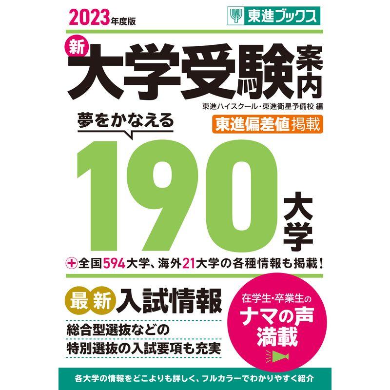 2023年度版 新大学受験案内 夢をかなえる190大学 (東進ブックス)