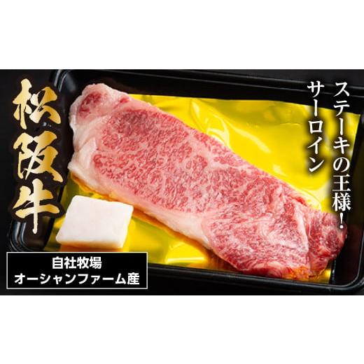 ふるさと納税 三重県 大台町 SS01　松阪牛サーロインステーキ　約150ｇ×1枚／（冷凍）瀬古食品　JGAP認定　松阪肉　名産　お取り寄せグルメ　三重県　大台町