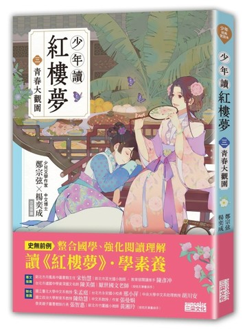 少年讀紅樓夢（三）青春大觀園【二手書_良好】TAAZE讀冊生活
