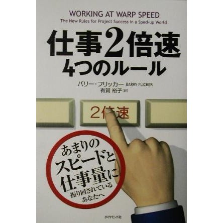 仕事２倍速　４つのルール／バリーフリッカー(著者),有賀裕子(訳者)