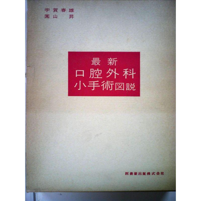 最新口腔外科小手術図説 (1973年)