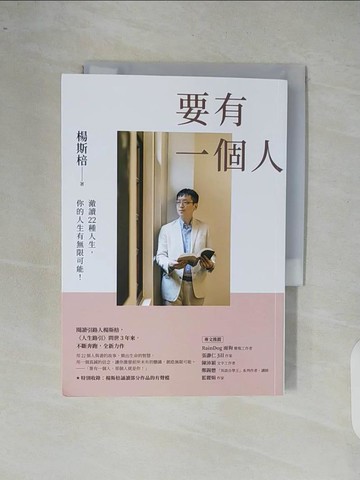 【書寶二手書T3／勵志_XR5】要有一個人：澈讀22種人生，你的人生有無限可能！_楊斯棓
