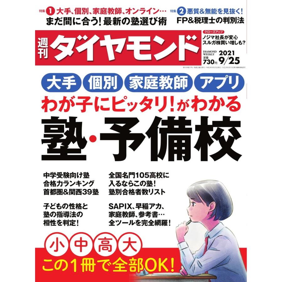 週刊ダイヤモンド 2021年9月25日号 電子書籍版   週刊ダイヤモンド編集部