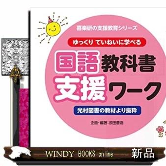 ゆっくりていねいに学べる国語教科書支援ワーク 4ー1  喜楽研の支援教育シリーズ