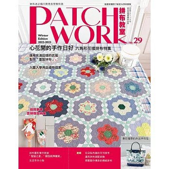 <全新>雅書堂出版【Patchwork拼布教室29 心花開的手作日好：六角形花樣拼布特集(BOUTIQUE-SHA)】(2023年2月)(9789863026617)