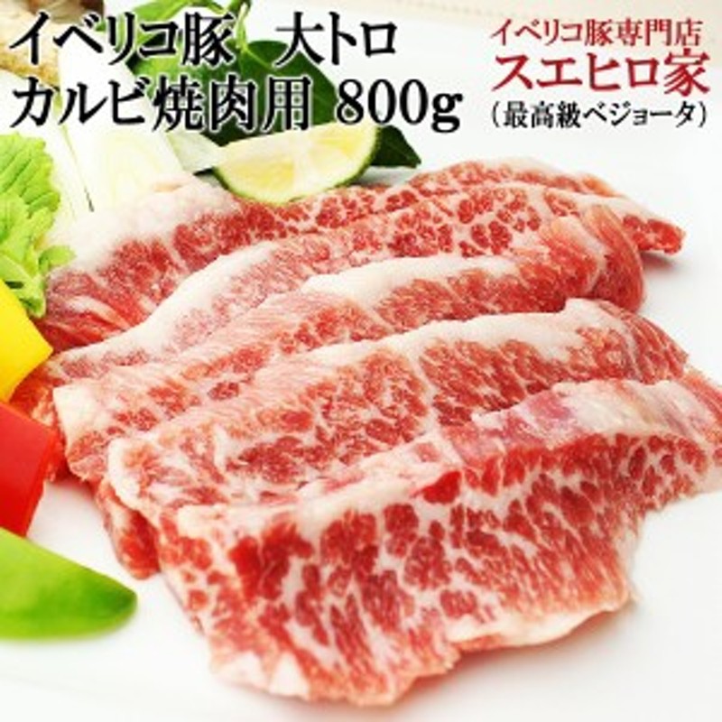 イベリコ豚 ロース スライス 800g 最高級ベジョータ 黒豚 豚肉 お歳暮 食べ物 ギフト - 肉類