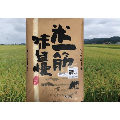 天日乾燥米　麓の米　５Ｋｇ　2022年産