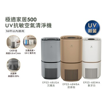 【Electrolux 伊萊克斯】極適家居500UV抗敏清淨機(EP53-48WBA)
