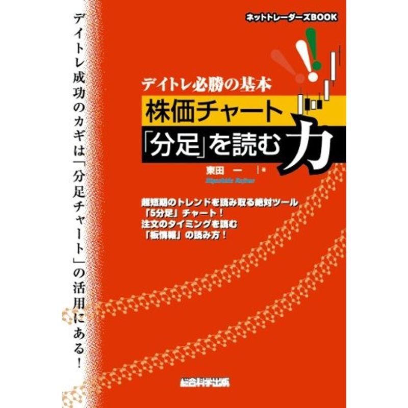 デイトレ必勝の基本 株価チャート「分足」を読む力 (ネットトレーダーズBOOK)