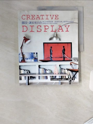 【書寶二手書T2／設計_TUU】CREATIVE DISPLAY-擺設，讓家更出色_潔拉汀‧詹姆斯