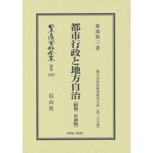 都市行政と地方自治 昭和2年初版 菊池慎三 著