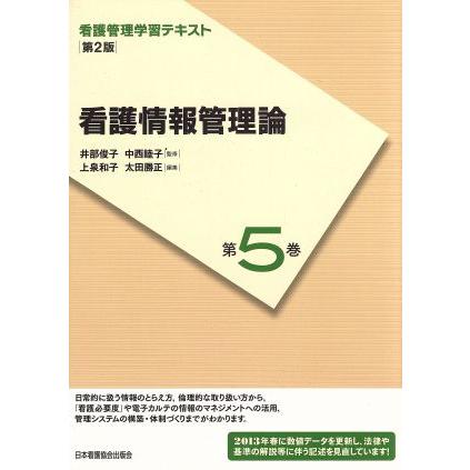 看護情報管理論　第２版(２０１３年度刷) 看護管理学習テキスト第５巻／井部俊子(著者),中西睦子(著者)