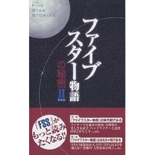 ファイブスター物語 の秘密 新装版 ラルフ・ヴァーノン2 フロリアン・サリヴァン