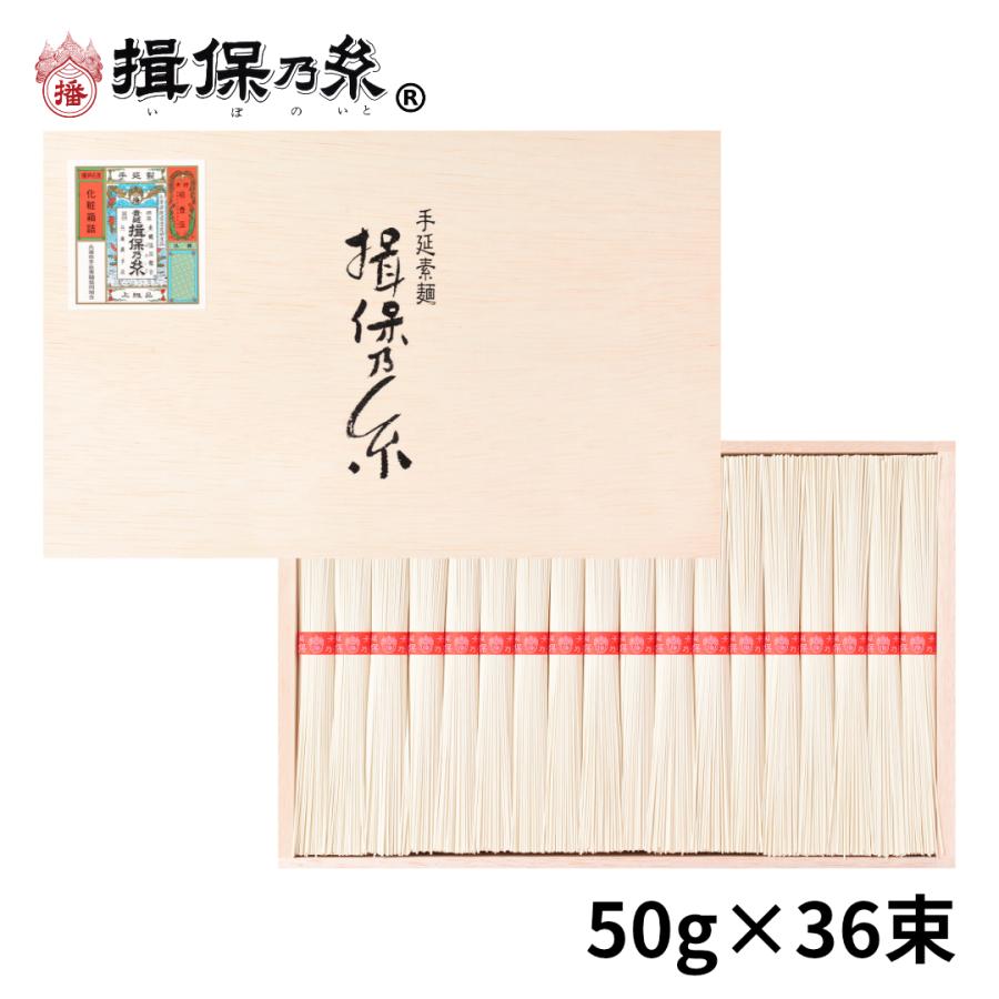 手延素麺 揖保乃糸 上級品 50g×36束 赤帯 そうめん 木箱 ギフト  D-50N 