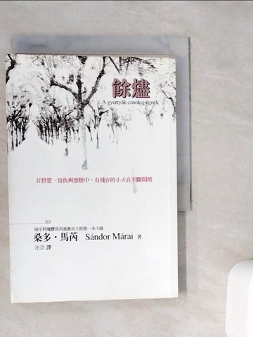 【書寶二手書T7／翻譯小說_WC3】餘燼_桑多.馬