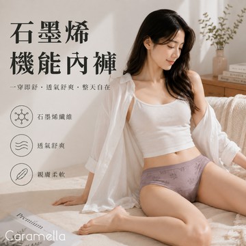 【Caramella】 台灣製 石墨烯內褲 無縫內褲 石墨烯 三角褲 內褲 中腰內褲 機能三角褲 機能內褲
