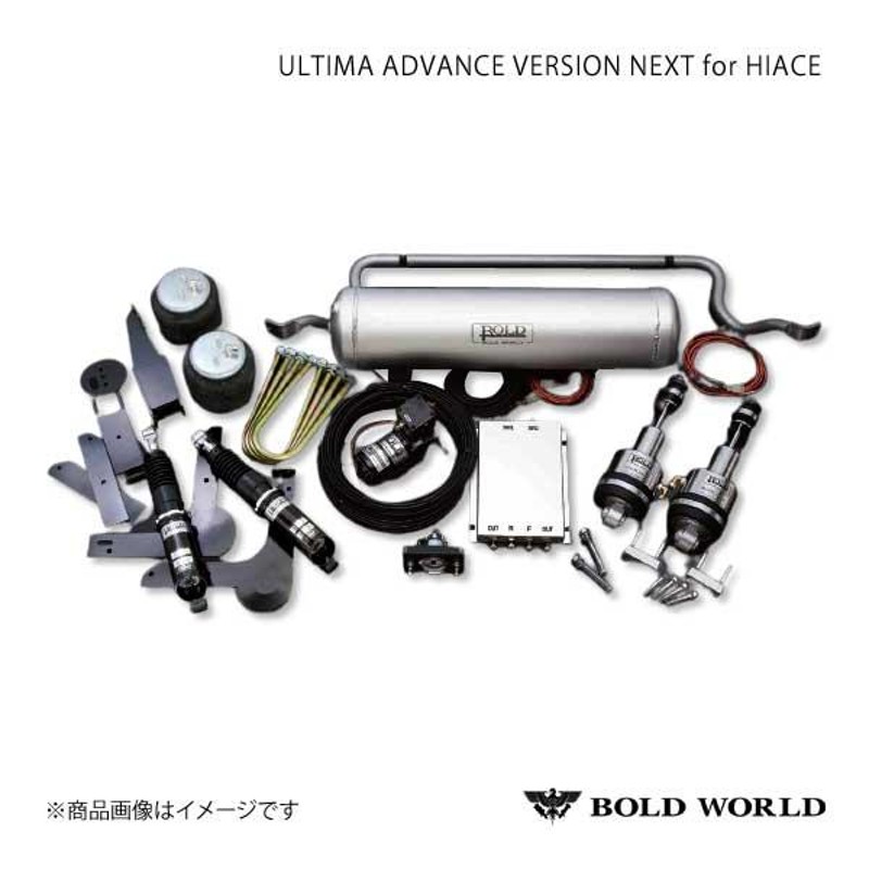 BOLD WORLD エアサスペンション ULTIMA ADVANCE VERSION NEXT for HIACE ハイエース 200系/標準・ワイドボディ  2WD専用 エアサス | LINEショッピング