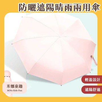防曬晴雨兩用傘 輕量摺疊傘 8骨抗風傘 通勤雨傘 膠囊傘 迷你傘 晴雨傘 防曬傘 遮陽傘 口袋傘 雨具 便攜雨傘