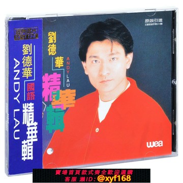 {台灣公司貨 可打統編}劉德華 國語精華輯 唱片CD碟片