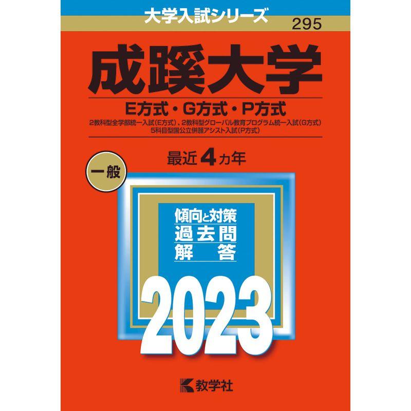 成蹊大学(E方式・G方式・P方式) (2023年版大学入試シリーズ)