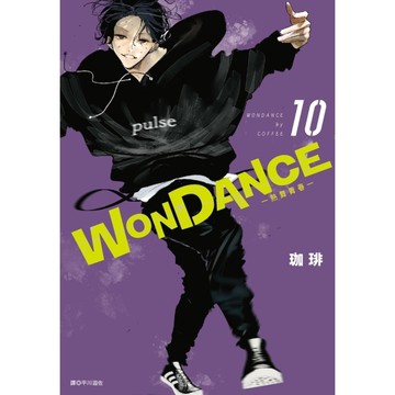 WONDANCE-熱舞青春-(10)