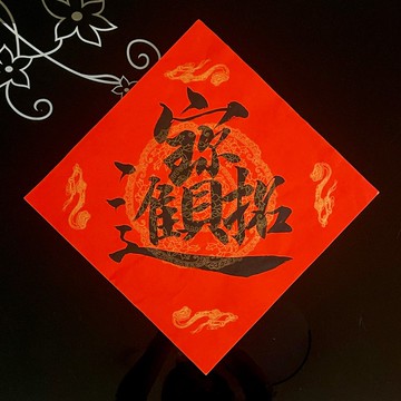 黑墨宣紙萬年紅大型斗方 四字合體字春聯
