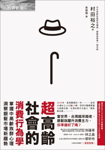 超高齡社會的消費行為學：掌握中高齡族群心理，洞察銀髮市場新趨勢[二手書_良好]
