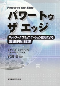 パワートゥザエッジ ネットワークコミュニケーション技術による戦略的組織論 デヴィッドＳ．アルバーツ リチャードＥ．ヘイズ