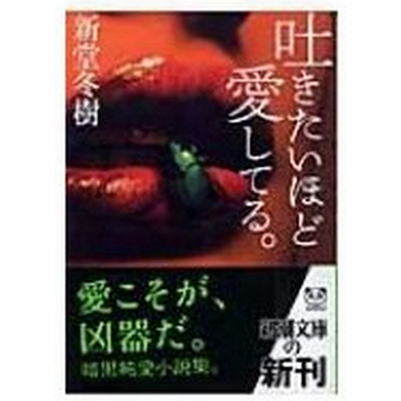 吐きたいほど愛してる 新潮文庫 新堂冬樹 文庫 通販 Lineポイント最大0 5 Get Lineショッピング