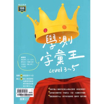 115高中學測 英文 學測字彙王 Level(3-5)  [龍騰高中]108課綱 高中英文單字