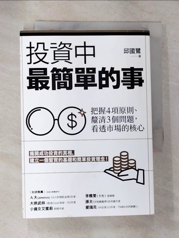 【書寶二手書T2／投資_GM1】投資中最簡單的事：把握4項原則、釐清3個問題，看透市場的核心_邱國鷺