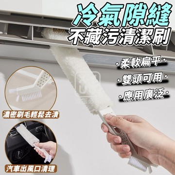 PP+棉花絨 1+6 冷氣隙縫不藏污清潔刷(加附1包5入替換刷) 空調百葉窗清潔刷 冷氣出風口清潔刷