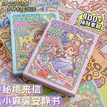 🎉限量優惠🎉小麻薯新品  安靜書  祕境來信全套3d立體貼紙本兒童diy  手賬  素材貼畫