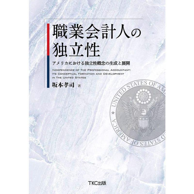 職業会計人の独立性 アメリカにおける独立性概念の生成と展開