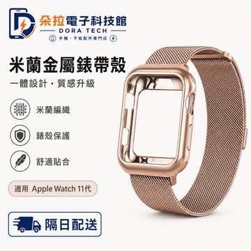 套裝 全包殼+米蘭磁吸錶帶 適用 Apple Watch 11 10 9 8 SE 蘋果錶帶 42mm 46mm 錶帶