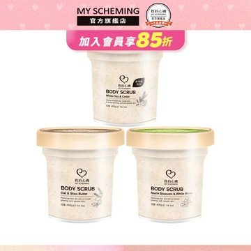 我的心機 身體去角質系列 大容量400g (燕麥乳木果油保濕/水梨花白麝香淨嫩/白茶雪松亮白)