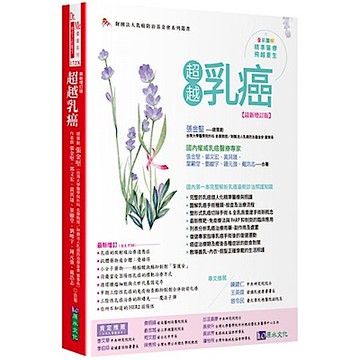 超越乳癌【最新增訂版】【城邦讀書花園】