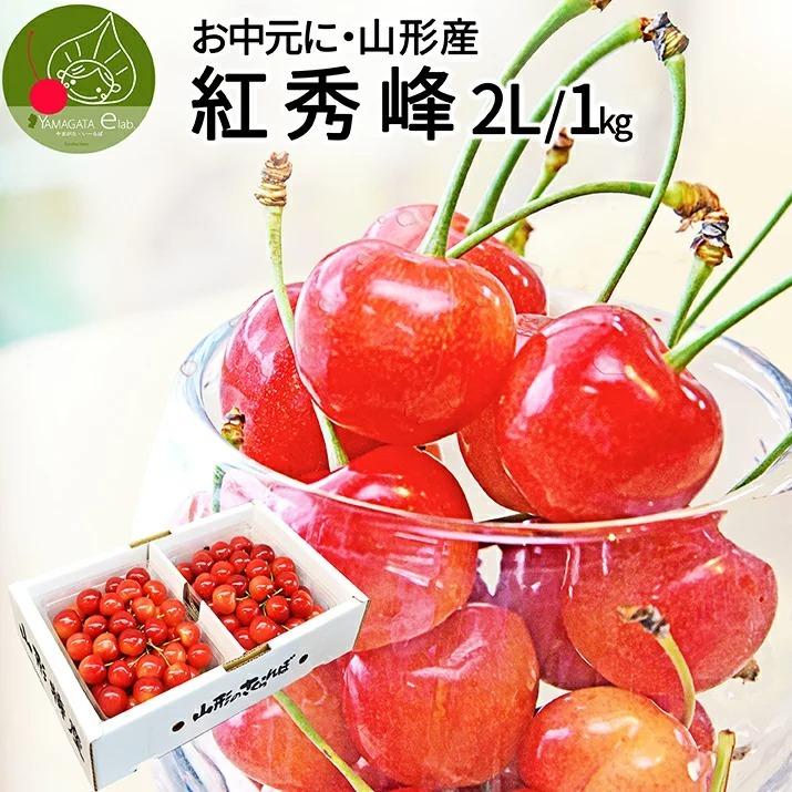 お中元 さくらんぼ 紅秀峰 ２Ｌ 1kg (500g×2) 山形 特秀 2024 山形県産 サクランボ 産地直送 化粧箱入 お中元 ギフト 送料無料