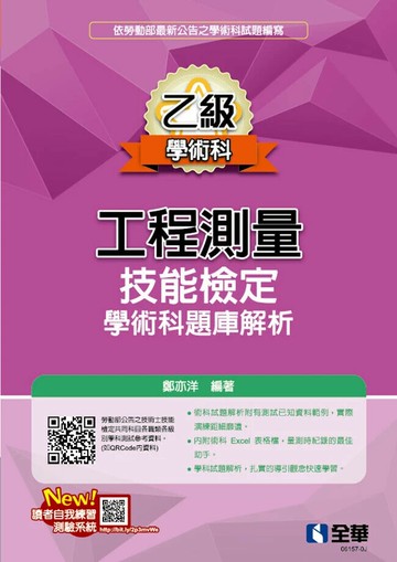乙級工程測量技能檢定學術科題庫解析(2025最新版) (17版) (17版) 鄭亦洋 2025 全華圖書