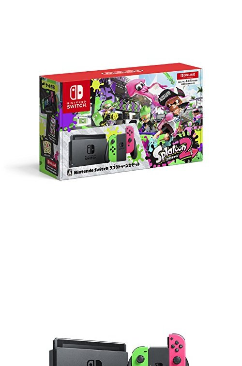 家庭用ゲーム機本体スプラトゥーン2セット