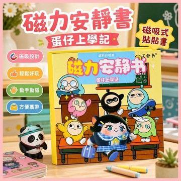 🔥臺灣熱賣⚡️磁力安靜書蛋仔派對上學記磁性貼磁吸式強磁粘貼創意玩具禮物diy🎉
