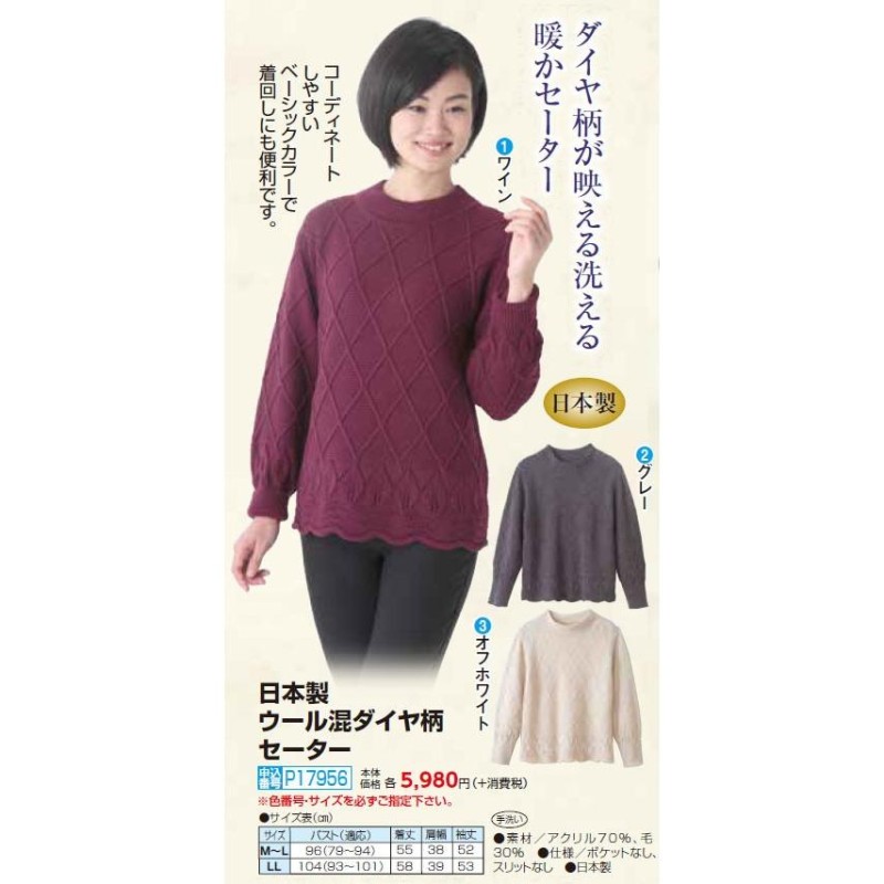 セーター レディース ニット 秋冬 日本製 ウール混ダイヤ柄セーター 全3色 婦人服 ミセス シニア グレー ワイン オフホワイト 丸襟 丸首 お母さん　natu　p17956 楽天市場】セーター ニット レディース 秋冬 日本製 ウール混