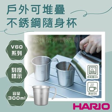 【HARIO】V60_outdoor_日本不銹鋼水杯&飲料杯-可堆疊-320ml