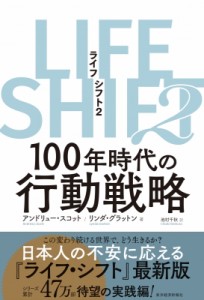  アンドリュー・スコット   LIFE SHIFT2 100年時代の行動戦略