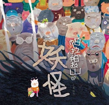 【電子書】帕拉帕拉山的妖怪