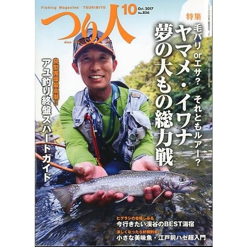 つり人　２０１７年１０月号　Ｎｏ．８５６　＜送料無料＞